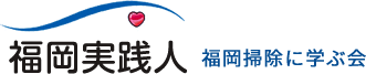 NPO法人福岡実践人〜福岡掃除に学ぶ会〜
