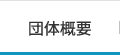 団体概要