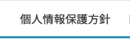 個人情報保護方針