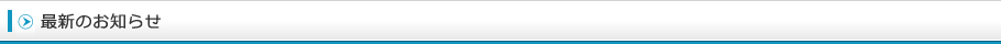 最新のお知らせ